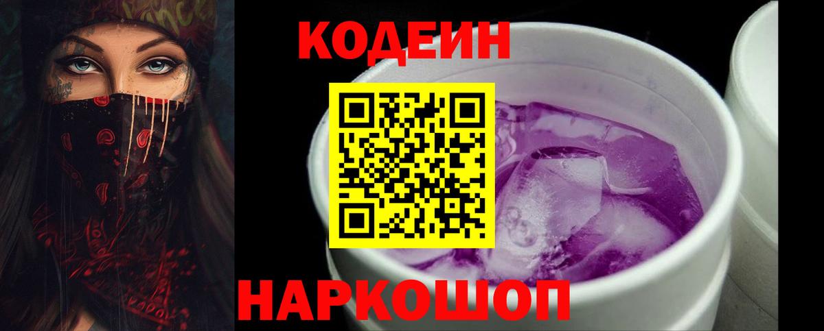 Codein напиток Lean (лин) Минеральные Воды