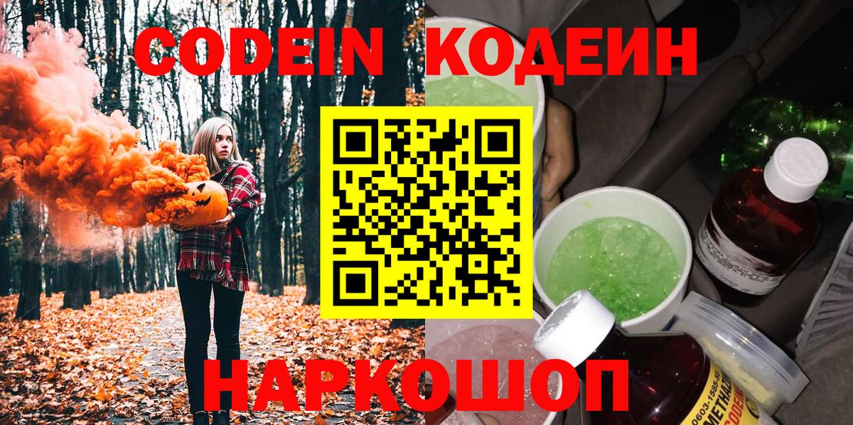 Кодеин Purple Drank  Кодеиновый сироп Lean Purple Drank  Минеральные Воды  Вход с VPN 